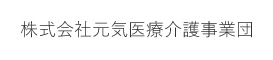 元気医療介護事業団