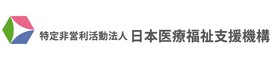 特定非営利活動法人　日本医療福祉支援機構