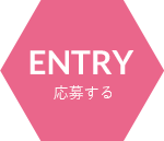 ENTRY 応募する