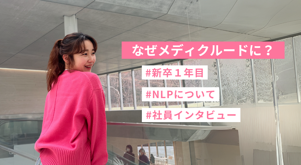 25卒はなぜメディクルードに？O