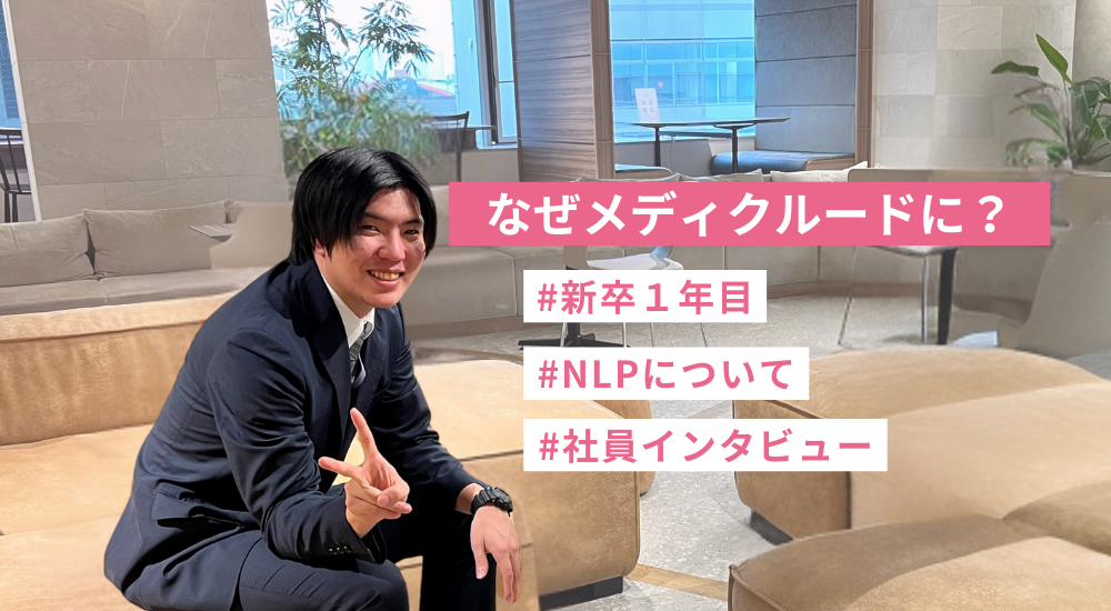25卒はなぜメディクルードに？内藤